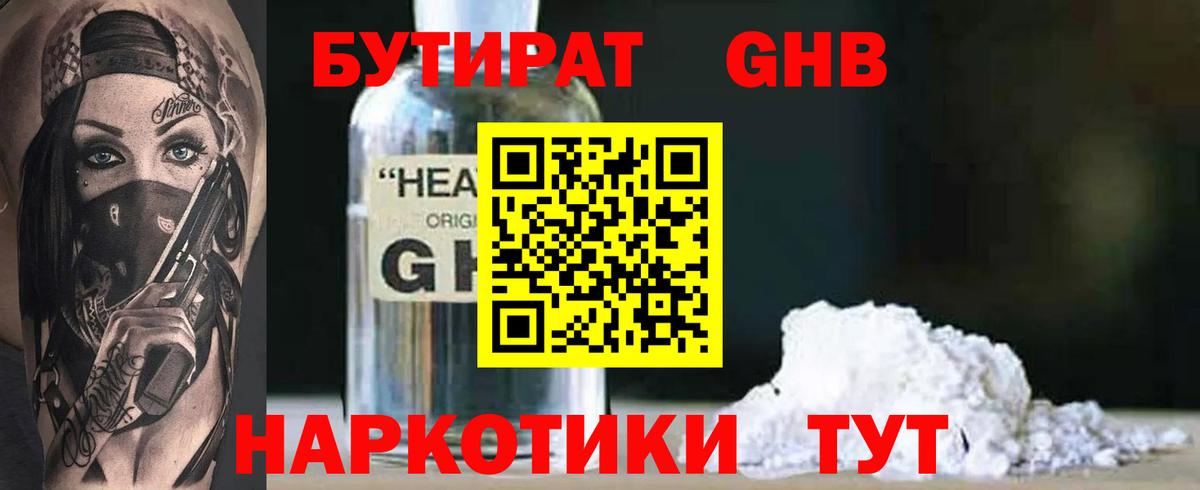 БУТИРАТ Butirat Оренбург
